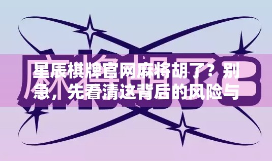 星辰棋牌官网麻将胡了?别急,先看清这背后的风险与真相!