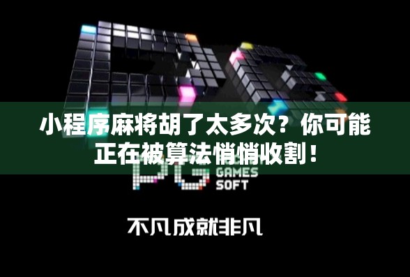 小程序麻将胡了太多次?你可能正在被算法悄悄收割!