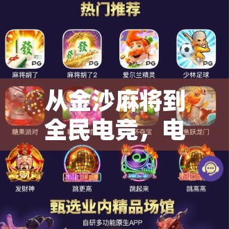 从金沙麻将到全民电竞,电子游戏如何重塑中国人的娱乐方式?