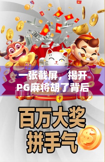 一张截屏,揭开PG麻将胡了背后的流量密码,为什么这款小游戏能火遍全网?