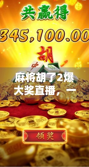 麻将胡了2爆大奖直播，一场全民参与的娱乐狂欢，如何点燃社交平台的新热潮？