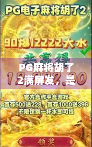 PG麻将胡了2满屏发,是娱乐狂欢还是数字成瘾的陷阱?