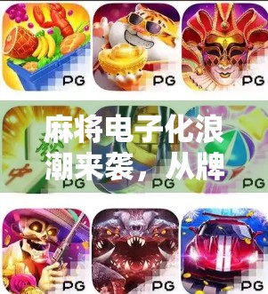 麻将电子化浪潮来袭,从牌桌社交到云端竞技,平台麻将如何重塑中国人的娱乐方式?