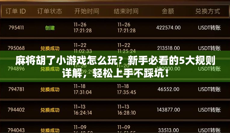 麻将胡了小游戏怎么玩？新手必看的5大规则详解，轻松上手不踩坑！