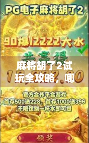 麻将胡了2试玩全攻略,哪里能免费体验?新手必看! 麻将胡了2试玩全攻略,哪里能免费体验?新手必看!