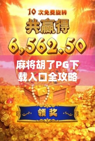 麻将胡了PG下载入口全攻略，新手也能轻松上手的手机麻将神器！