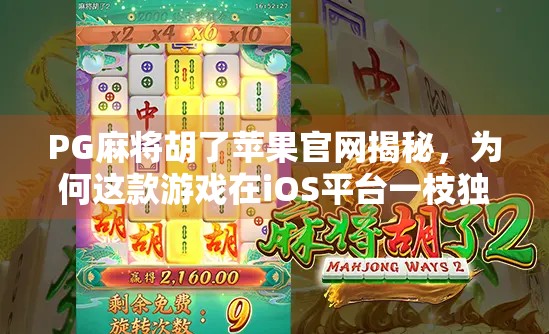 PG麻将胡了苹果官网揭秘,为何这款游戏在iOS平台一枝独秀? PG麻将胡了苹果官网揭秘,为何这款游戏在iOS平台一枝独秀?