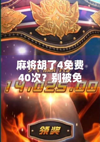 麻将胡了4免费40次？别被免费骗了！揭秘背后的套路与真实体验