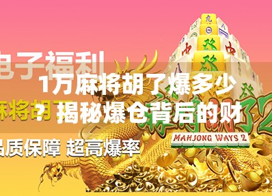 1万麻将胡了爆多少？揭秘爆仓背后的财富密码与心理博弈！