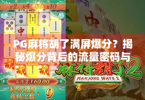 PG麻将胡了满屏爆分？揭秘爆分背后的流量密码与玩家心理博弈！