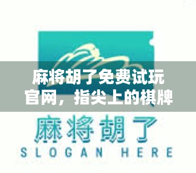 麻将胡了免费试玩官网，指尖上的棋牌江湖，你真的了解吗？