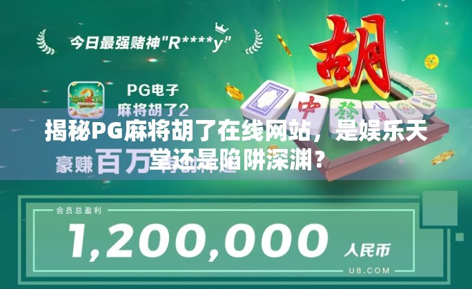 揭秘PG麻将胡了在线网站,是娱乐天堂还是陷阱深渊? 揭秘PG麻将胡了在线网站,是娱乐天堂还是陷阱深渊?
