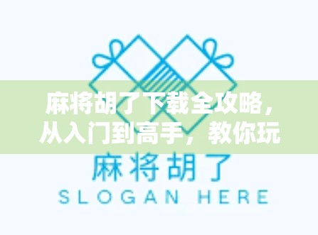麻将胡了下载全攻略，从入门到高手，教你玩转这款国民级电子麻将游戏！