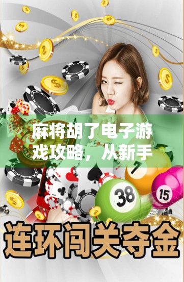 麻将胡了电子游戏攻略,从新手到高手的进阶之路,教你轻松赢在牌桌上! 麻将胡了电子游戏攻略,从新手到高手的进阶之路,教你轻松赢在牌桌上!