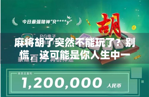 麻将胡了突然不能玩了？别慌，这可能是你人生中一次重要的断舍离契机！