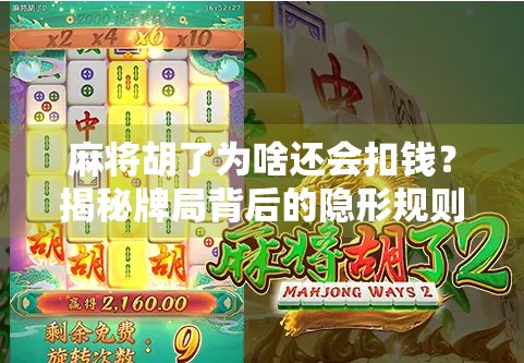 麻将胡了为啥还会扣钱？揭秘牌局背后的隐形规则！