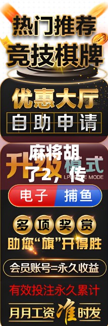 麻将胡了2，传统与创新的完美融合，带你走进沉浸式麻将新世界！