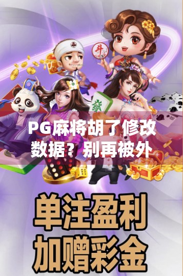 PG麻将胡了修改数据？别再被外挂骗了！揭秘游戏作弊真相与玩家自救指南