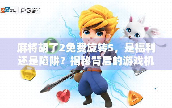 麻将胡了2免费旋转S,是福利还是陷阱?揭秘背后的游戏机制与玩家真相! 麻将胡了2免费旋转S,是福利还是陷阱?揭秘背后的游戏机制与玩家真相!