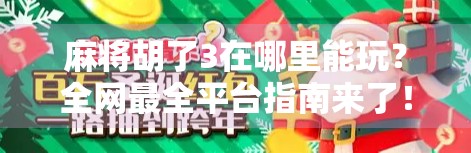 麻将胡了3在哪里能玩？全网最全平台指南来了！新手也能轻松上手！