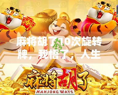 麻将胡了10次旋转牌，我悟了，人生就像这副牌局，输赢皆是修行