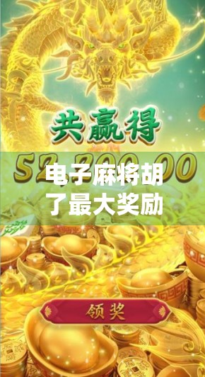 电子麻将胡了最大奖励揭秘，是真金白银还是数字游戏？