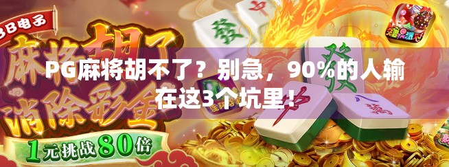 PG麻将胡不了？别急，90%的人输在这3个坑里！