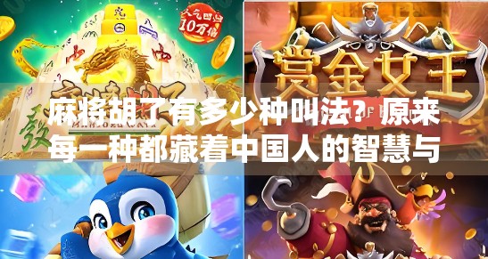 麻将胡了有多少种叫法？原来每一种都藏着中国人的智慧与情趣！
