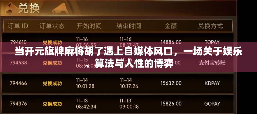 当开元旗牌麻将胡了遇上自媒体风口，一场关于娱乐、算法与人性的博弈