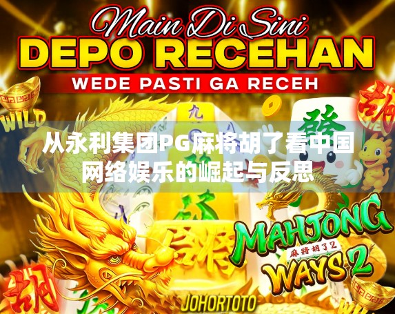 从永利集团PG麻将胡了看中国网络娱乐的崛起与反思 从永利集团PG麻将胡了看中国网络娱乐的崛起与反思