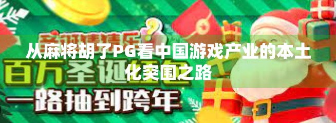 从麻将胡了PG看中国游戏产业的本土化突围之路 从麻将胡了PG看中国游戏产业的本土化突围之路