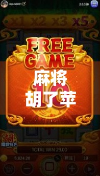 麻将胡了苹果版怎么下载？手把手教你轻松玩转经典牌局！