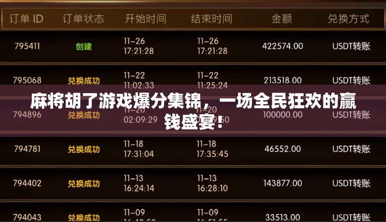 麻将胡了游戏爆分集锦,一场全民狂欢的赢钱盛宴! 麻将胡了游戏爆分集锦,一场全民狂欢的赢钱盛宴!