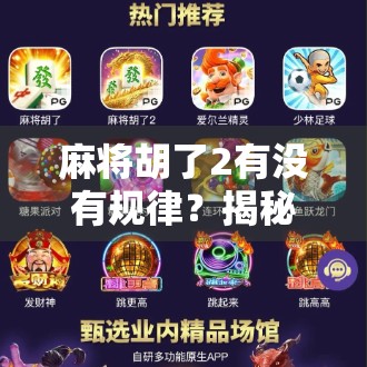麻将胡了2有没有规律?揭秘游戏背后的隐藏逻辑与玩家必知的三大策略!