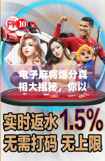 电子麻将爆分真相大揭秘，你以为的运气，其实是算法在操控！