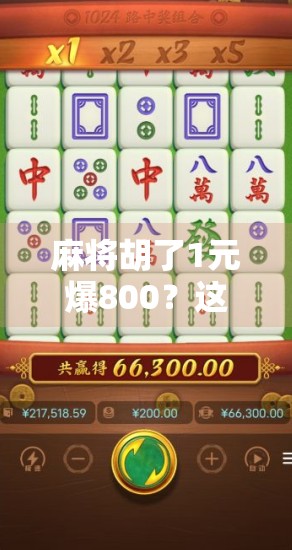 麻将胡了1元爆800?这波操作太狠了!新手必看的诈胡陷阱揭秘!