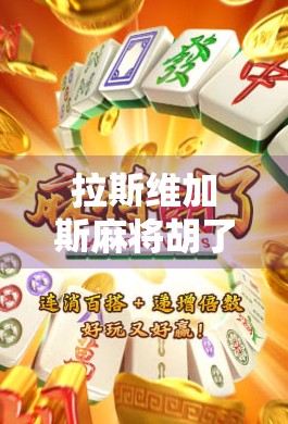 拉斯维加斯麻将胡了2，一场跨越国界的娱乐狂欢，背后藏着怎样的文化密码？