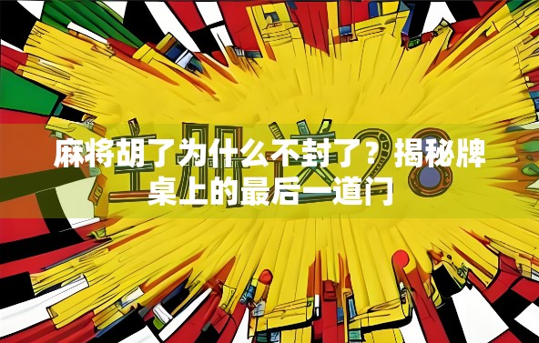 麻将胡了为什么不封了？揭秘牌桌上的最后一道门