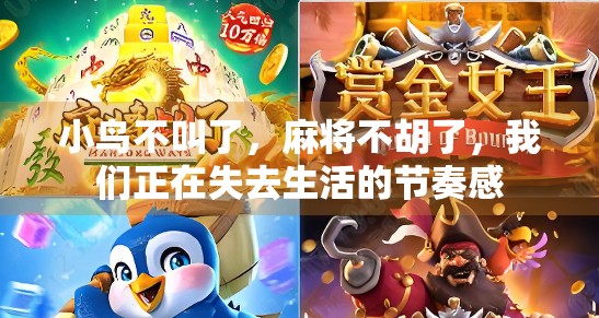 小鸟不叫了，麻将不胡了，我们正在失去生活的节奏感