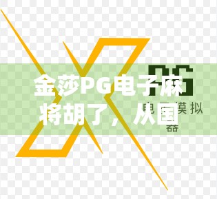 金莎PG电子麻将胡了，从国民女神到游戏主播，她如何用娱乐破圈？