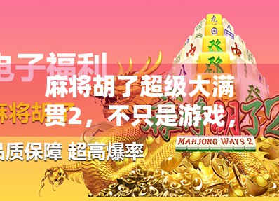 麻将胡了超级大满贯2,不只是游戏,更是社交与策略的盛宴! 麻将胡了超级大满贯2,不只是游戏,更是社交与策略的盛宴!