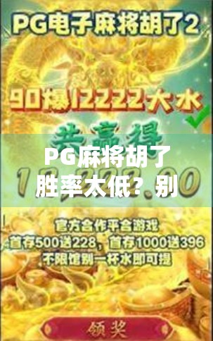 PG麻将胡了胜率太低？别急，先搞懂这3个隐藏机制！