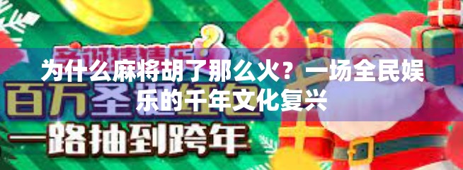 为什么麻将胡了那么火？一场全民娱乐的千年文化复兴