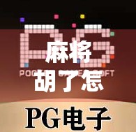 麻将胡了怎么下分大额？揭秘牌局变现背后的灰色陷阱与风险！