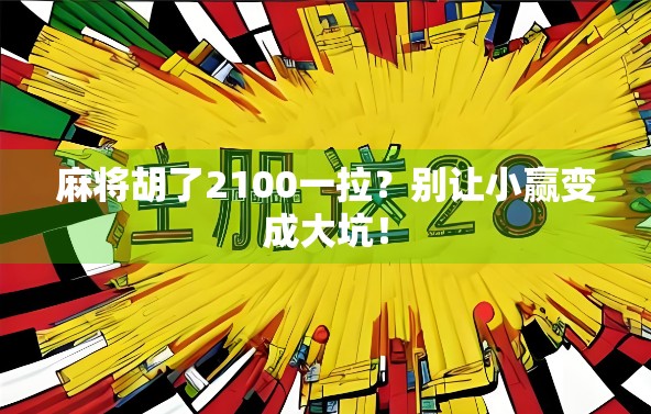 麻将胡了2100一拉？别让小赢变成大坑！
