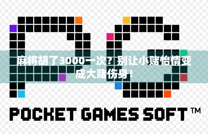 麻将胡了3000一次?别让小赌怡情变成大赌伤身! 麻将胡了3000一次?别让小赌怡情变成大赌伤身!