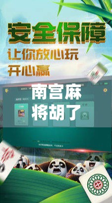 南宫麻将胡了爆分网站，娱乐还是陷阱？揭开爆分背后的真相！