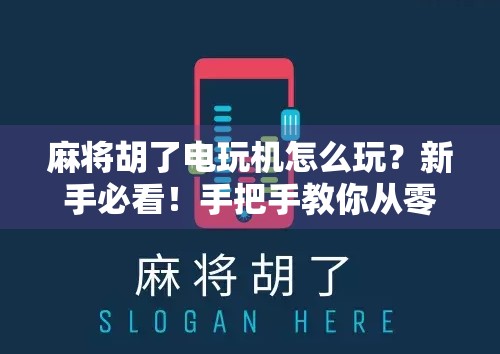 麻将胡了电玩机怎么玩？新手必看！手把手教你从零开始上手麻将胡了电玩机！