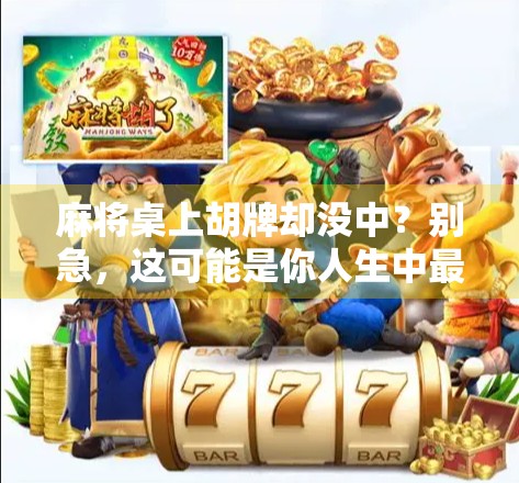 麻将桌上胡牌却没中？别急，这可能是你人生中最值得一笑的意外！