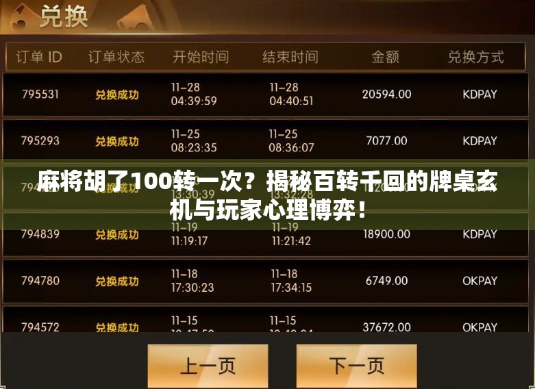 麻将胡了100转一次?揭秘百转千回的牌桌玄机与玩家心理博弈! 麻将胡了100转一次?揭秘百转千回的牌桌玄机与玩家心理博弈!